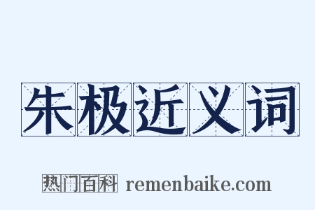 朱极近义词是什么意思的图片